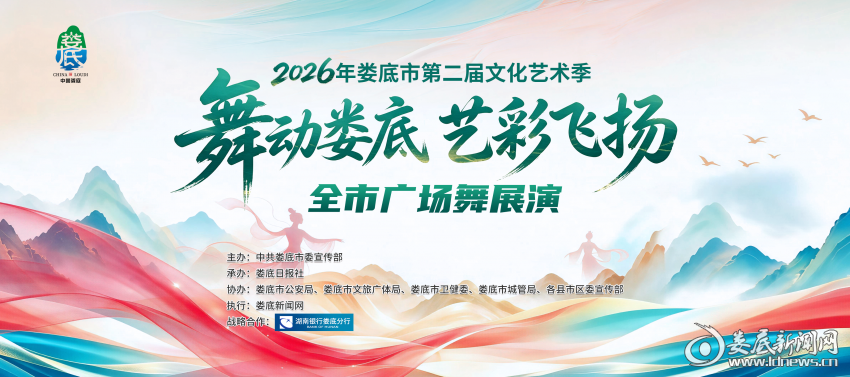 预告丨10月10日娄星广场  相约2026年“舞动娄底·艺彩飞扬”广场舞展演活动