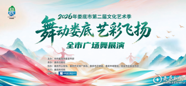 预告丨10月10日娄星广场  相约2026年“舞动娄底·艺彩飞扬”广场舞展演活动