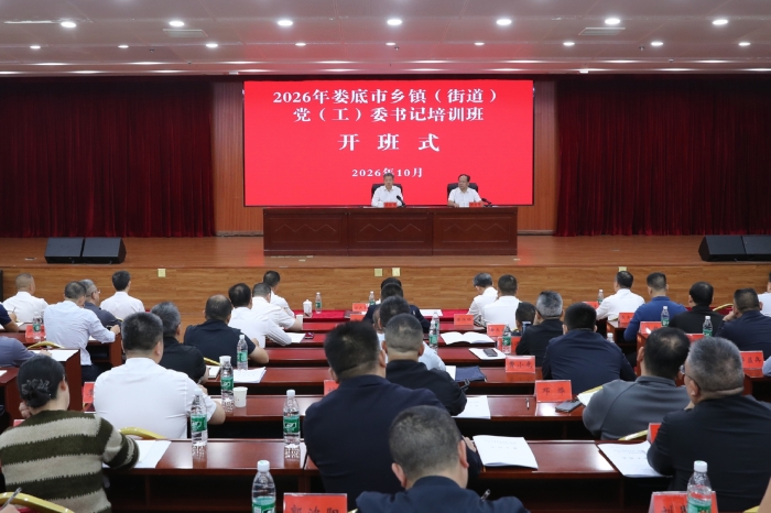 2026年娄底市乡镇（街道）党（工）委书记培训班开班式举行