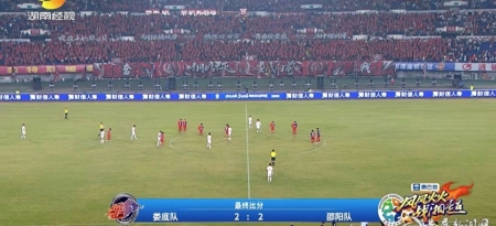 “湘中德比”战罢 娄底主场2：2邵阳