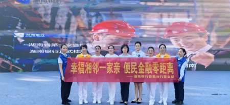 湖南银行娄底分行把金融服务搬到文艺活动现场：舞动娄底，湘行相伴