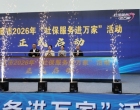 娄底市2026年“社保服务进万家”活动在双峰启动