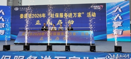 娄底市2026年“社保服务进万家”活动在双峰启动