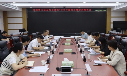娄底市政协六届五次会议第T188号重点提案办理协商座谈会召开