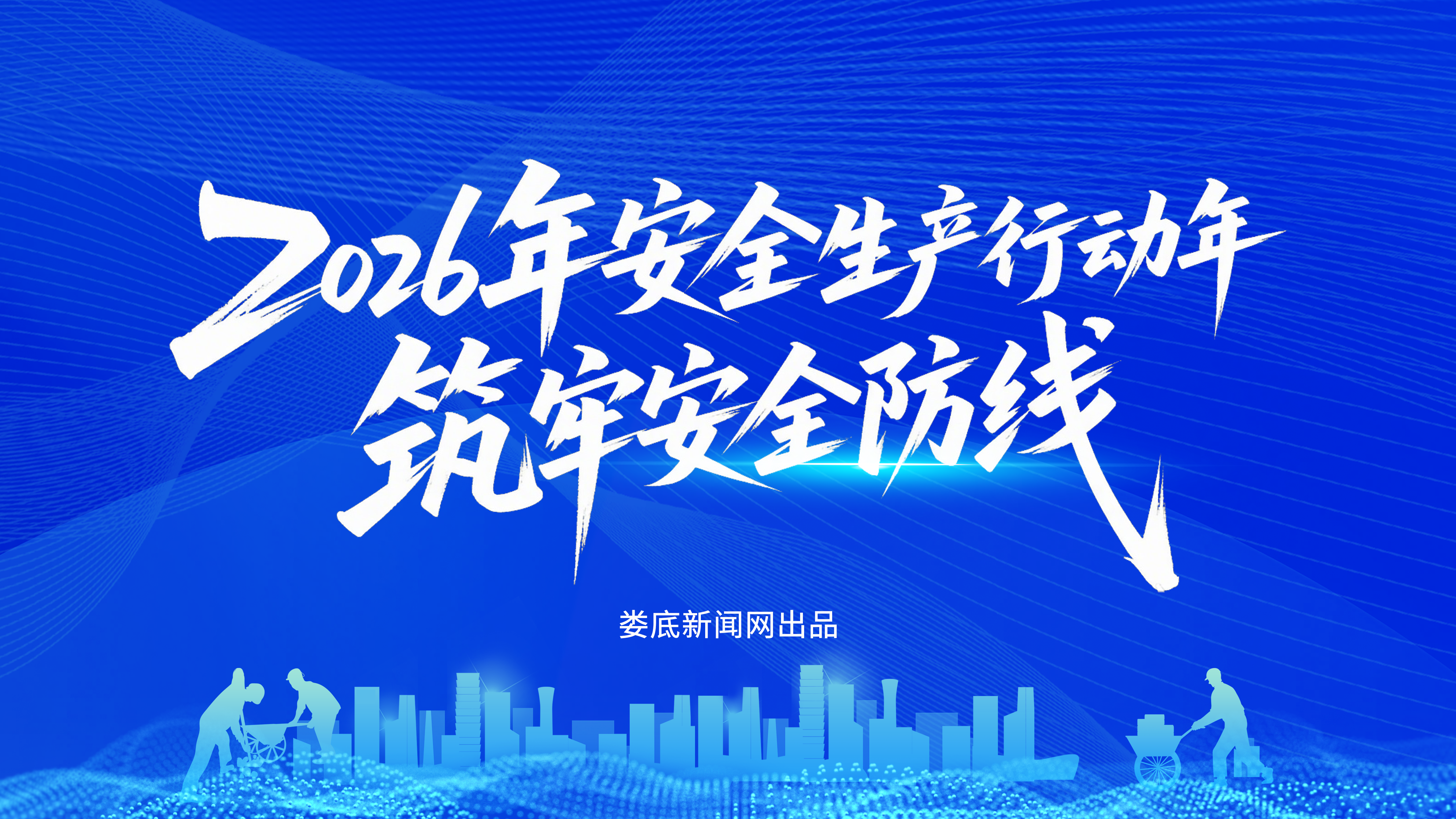 安全生产行动年