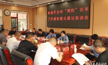 问计于民 集思广益 娄星区法院征求代表委员对工作报告意见建议