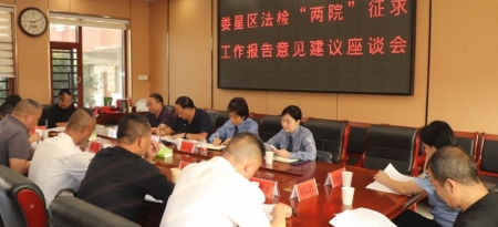 问计于民 集思广益 娄星区法院征求代表委员对工作报告意见建议
