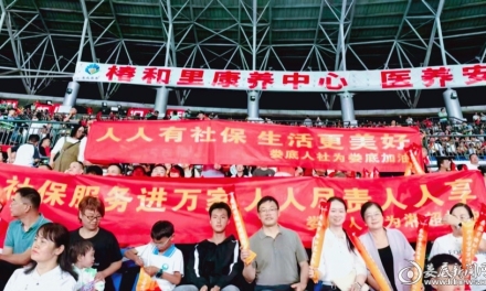 绿茵燃动“硬钢”劲  政策托稳“万家安”——娄底人社借势“湘超”赛场开展城乡居保政策宣传活动