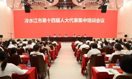冷水江市新一届人大代表开展集中培训