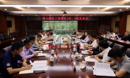 梅山灌区工程3标、5标中标单位见面会召开  核心骨干标段进入合同履约与实质性推进阶段