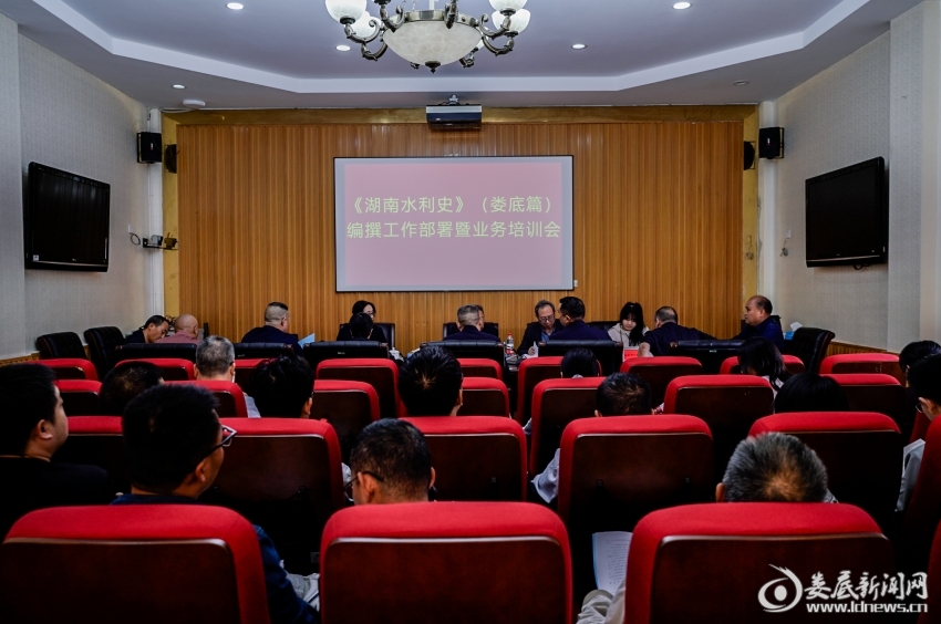 存史鉴今传水脉  笔耕不辍谱新篇  娄底部署推进《湖南水利史》（娄底篇）编撰工作