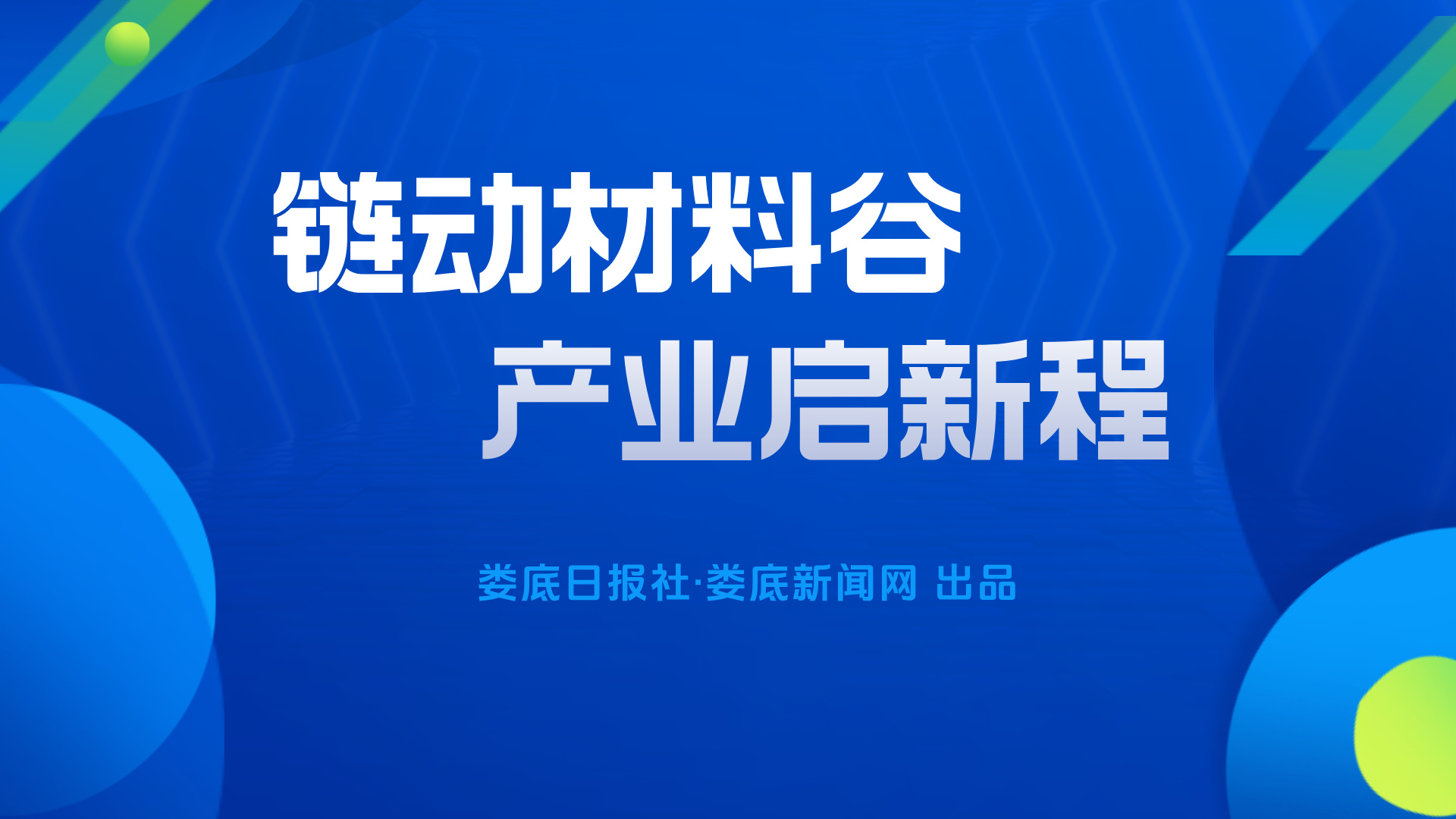 链动材料谷  产业启新程