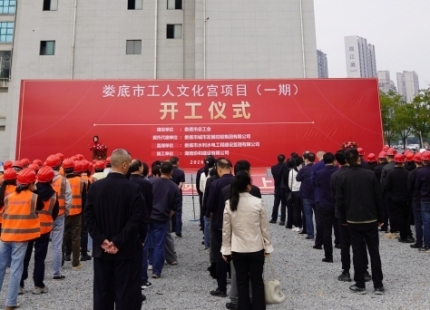 娄底市工人文化宫项目正式开工！
