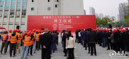 娄底市工人文化宫项目正式开工！