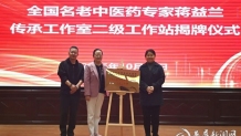 全国名老中医药专家蒋益兰传承工作室二级工作站落户娄底市中医医院