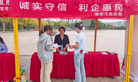 打造一流营商环境丨娄底市商务系统开展“诚信兴商宣传月”活动
