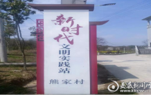 文明之花绽放乡村——访“全国文明村”涟源市斗笠山镇熊家村