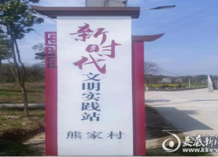 文明之花绽放乡村——访“全国文明村”涟源市斗笠山镇熊家村