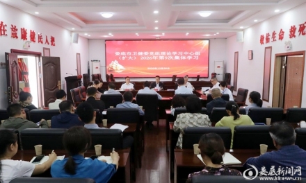 加快建设整合型医疗服务体系  娄底市卫健委专题学习全国卫生与健康大会精神