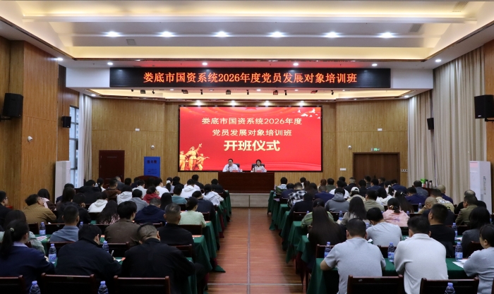 娄底市国资系统2026年度党员发展对象培训班开班