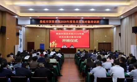 娄底市国资系统2026年度党员发展对象培训班开班