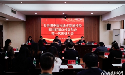共青团娄底市城市发展控股集团有限公司委员会召开第一次团员大会